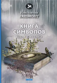 Купить Книга символов. Стихи — Фото №1