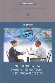 Купить Макроэкономика. Экономическая теория в вопросах и ответах: Учебное пособие для вузов — Фото №1