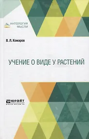 Купить Учение о виде растений — Фото №1