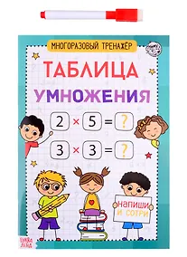 Купить Книга обучающая «Многоразовый тренажер. Таблица умножения» — Фото №1