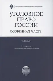 Купить Уголовное право России. Особенная часть. Учебник — Фото №1