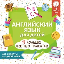 Купить Английский язык для детей. Все плакаты в одной книге: 11 больших цветных плакатов — Фото №1