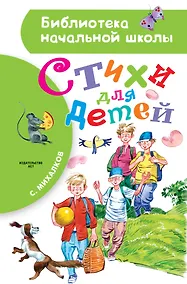 Купить Стихи для детей — Фото №1