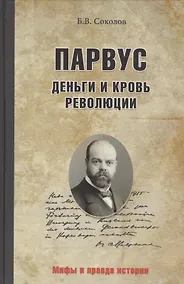 Купить Парвус: Деньги и кровь революции — Фото №1