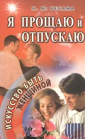 Купить Я прощаю и отпускаю — Фото №1