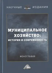 Купить Муниципальное хозяйство: история и современность. Монография — Фото №1