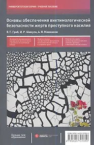 Купить Основы обеспечения виктимологической безопасности жертв преступного насилия : учеб. пособие — Фото №1