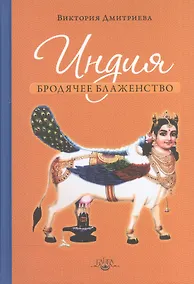 Купить Индия. Бродячее блаженство / 3-е изд. — Фото №1