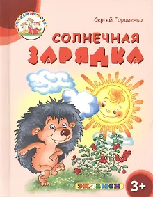 Купить Солнечная зарядка. 3+. ФГОС ДО — Фото №1