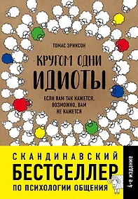 Купить Кругом одни идиоты. Если вам так кажется, возможно, вам не кажется — Фото №1