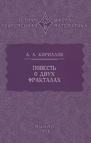 Купить Повесть о двух фракталах — Фото №1