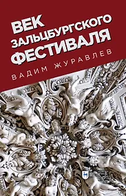 Купить Век Зальцбургского фестиваля — Фото №1