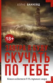 Купить Завтра я буду скучать по тебе — Фото №1