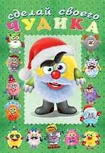 Купить Книга-забава с наклейками. Сделай своего чудика (Пампуш) — Фото №1