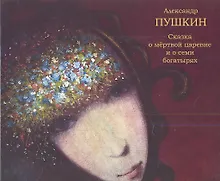 Купить Сказка о мёртвой царевне и семи богатырях — Фото №1