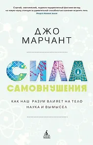 Купить Сила самовнушения. Как наш разум влияет на тело. Наука и вымысел — Фото №1