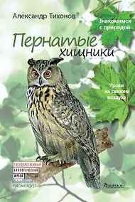 Купить Пернатые хищники. Уроки на свежем воздухе — Фото №1