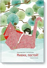 Купить Миюки, постой! — Фото №1