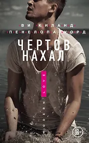 Купить Чертов нахал — Фото №1