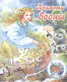 Купить Приметы весны — Фото №1