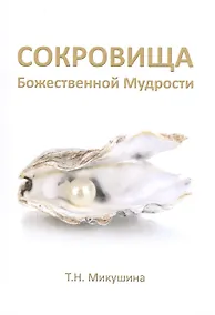 Купить Сокровища Божественной Мудрости. Послания Владык. — Фото №1
