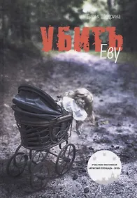 Купить Убить Еву — Фото №1