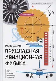 Купить Прикладная авиационная физика — Фото №1