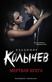 Купить Мертвая бухта — Фото №1