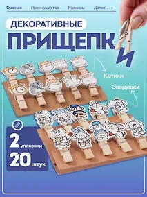 Купить Набор Прищепки декоративные с веревкой Котики (10шт) (11-22535-7982) (упаковка)+Прищепки декоративные с веревкой 10 шт. Зверюшки (11-22132-06) (упаковка) — Фото №1