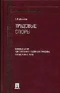 Купить Трудовые споры: Комментарии. Адвокатская и судебная практика. Нормативные акты. — Фото №1