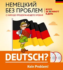 Купить Немецкий без проблем: с нуля до продолжающего уровня + 2 CD — Фото №1