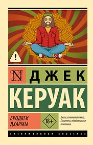 Купить Бродяги Дхармы — Фото №1