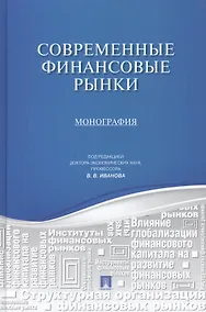 Купить Современные финансовые рынки.Монография для магистрантов, обучающихся по прогрмаммам направления Фи — Фото №1