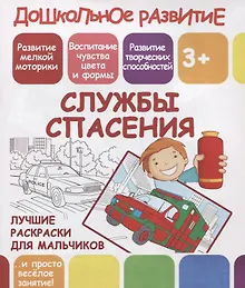 Купить Дошкольное развитие. Службы спасения. Лучшие раскраски для мальчиков — Фото №1