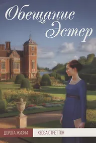 Купить Обещание Эстер — Фото №1