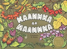Купить Издается более 30 лет. Альбом для раскрашивания. Калинка да малинка — Фото №1
