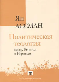 Купить Политическая теология между Египтом и Израилем — Фото №1