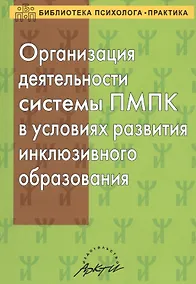Купить Организация деятельности ПМПК в условиях развития инклюзивного образования. — Фото №1