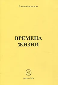 Купить Времена жизни — Фото №1