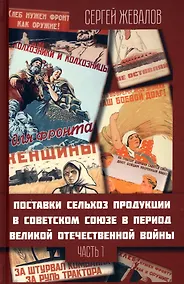 Купить Поставки сельхозпродукции в Советском Союзе в период ВОВ. Часть 1. 2-е издание — Фото №1