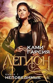 Купить Легион. Книга 1. Непобедимые — Фото №1