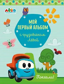 Купить Мой первый альбом с грузовичком Лёвой — Фото №1
