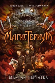 Купить Медная перчатка: роман — Фото №1