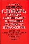 Купить Словарь русских синонимов и сходных по смыслу выражений. Около 5000 синонимическийх рядов. Более 20 000 синонимов. 8 - е изд. — Фото №1