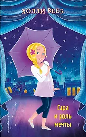 Купить Сара и роль мечты (выпуск 2) — Фото №1