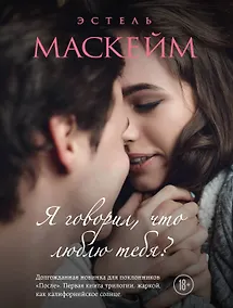 Купить Я говорил, что люблю тебя? (#1) — Фото №1