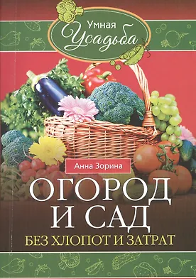 Купить Огород и сад без хлопот и затрат — Фото №1