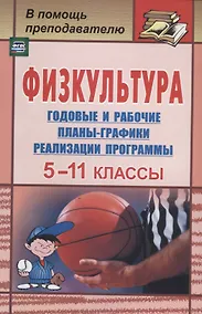 Купить Физкультура. 5-11 классы: календарно-тематическое планирование по трехчасовой программе — Фото №1