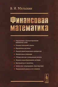 Купить Финансовая математика / Изд.3, перераб. и доп. — Фото №1