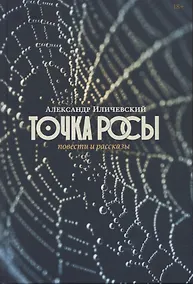 Купить Точка росы: повести и рассказы — Фото №1